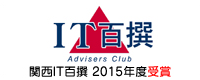 IT百撰 関西IT百撰2015年度受賞