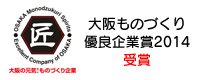 大阪の元気！ものづくり企業 大阪ものづくり優良企業賞2014受賞